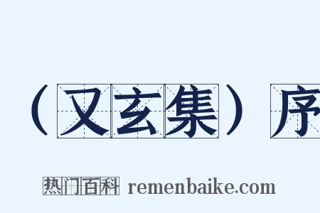 （又玄集）序是什么意思的图片